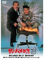 釣りバカ日誌 3　ドラマ