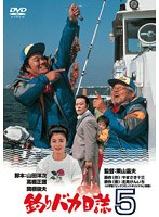 釣りバカ日誌 5　ドラマ