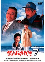 釣りバカ日誌 7　ドラマ