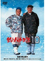釣りバカ日誌 10　ドラマ