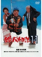 釣りバカ日誌 11　ドラマ