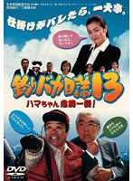 釣りバカ日誌 13 ハマちゃん危機一髪！　ドラマ
