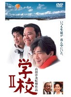 学校 2　ドラマ