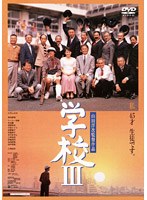 学校 3　ドラマ