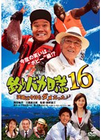 釣りバカ日誌 16 浜崎は今日もダメだった♪♪　ドラマ