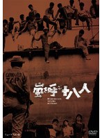 嵐を呼ぶ十八人　ドラマ