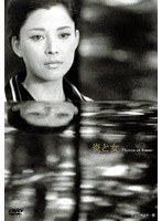 炎と女　ドラマ