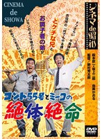 コント55号とミーコの絶体絶命　ドラマ
