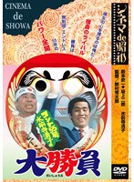 コント55号 水前寺清子の大勝負　ドラマ