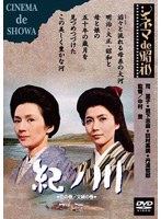 紀ノ川　ドラマ