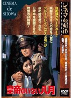 皇帝のいない八月　ドラマ