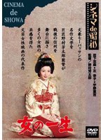 女の一生　ドラマ