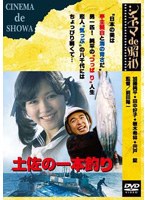 土佐の一本釣り　ドラマ