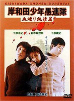 岸和田少年愚連隊 血煙り純情篇　ドラマ