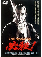 ɬ����THE HISSATSU