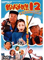 釣りバカ日誌 12 史上最大の有給休暇　ドラマ