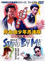 岸和田少年愚連隊 EPISODE FINAL スタンド・バイ・ミー　ドラマ