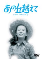 あの丘越えて （再発売）　ドラマ