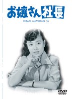 お嬢さん社長 （再発売）　ドラマ