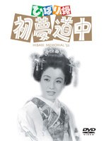 ひばり姫 初夢道中 （再発売）　ドラマ