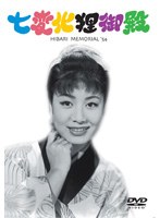 七変化狸御殿 （再発売）　ドラマ