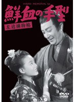 左近捕物帖 鮮血の手型　ドラマ