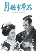 月形半平太　ドラマ