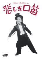 悲しき口笛 （再発売）　ドラマ