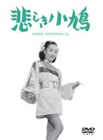 悲しき小鳩　ドラマ
