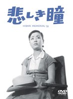 悲しき瞳　ドラマ