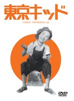 東京キッド （再発売）　ドラマ