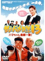 釣りバカ日誌 13 ハマちゃん危機一髪！　ドラマ