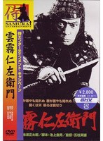 雲霧仁左衛門 （期間限定）