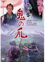 隠し剣 鬼の爪 (期間限定)
