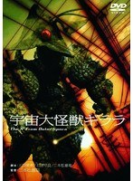 宇宙大怪獣ギララ　ドラマ