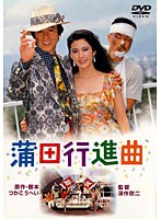 蒲田行進曲　ドラマ