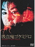 吸血鬼ゴケミドロ　ドラマ