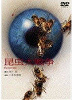 昆虫大戦争　ドラマ