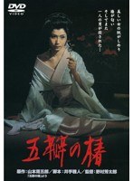 あの頃映画 松竹DVDコレクション 五瓣の椿　ドラマ