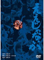 ええじゃないか　ドラマ