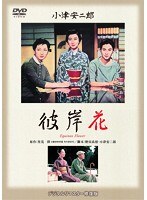 あの頃映画 松竹DVDコレクション 彼岸花　ドラマ