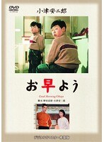 あの頃映画 松竹DVDコレクション お早よう　ドラマ