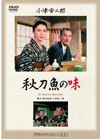 あの頃映画 松竹DVDコレクション 秋刀魚の味　ドラマ