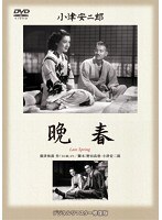 あの頃映画 松竹DVDコレクション 晩春　ドラマ