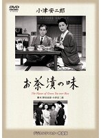 あの頃映画 松竹DVDコレクション お茶漬の味　ドラマ