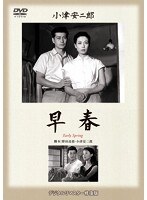 あの頃映画 松竹DVDコレクション 早春　ドラマ