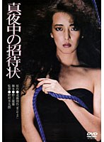 真夜中の招待状　ドラマ