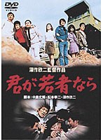 君が若者なら　ドラマ