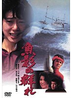 魚影の群れ　ドラマ