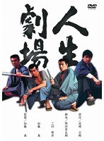 人生劇場　ドラマ